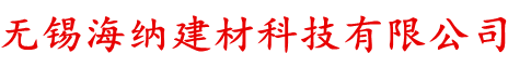 無(wú)錫海納建材科技有限公司
